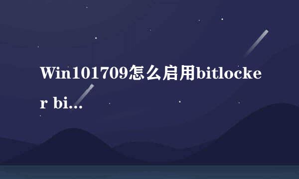 Win101709怎么启用bitlocker bitlocker在哪打开