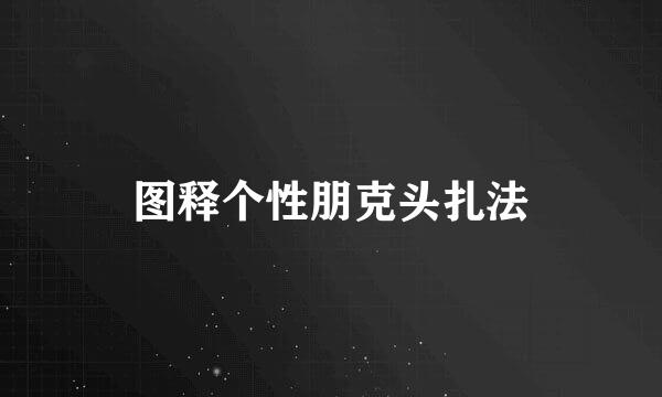图释个性朋克头扎法