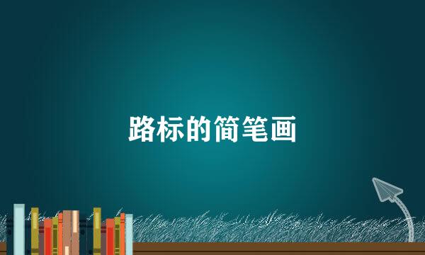 路标的简笔画