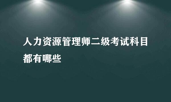 人力资源管理师二级考试科目都有哪些