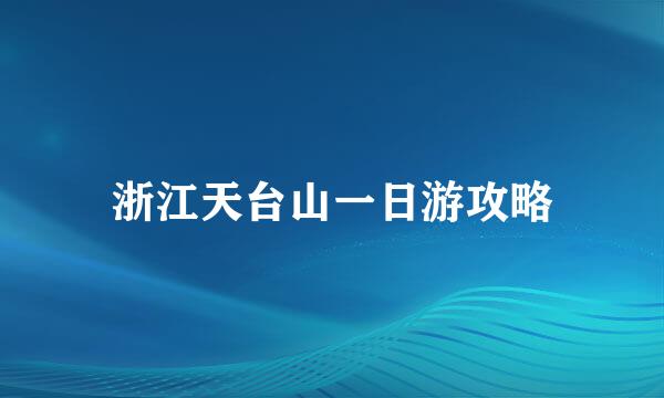 浙江天台山一日游攻略
