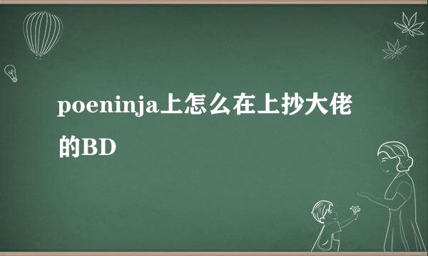 poeninja上怎么在上抄大佬的BD