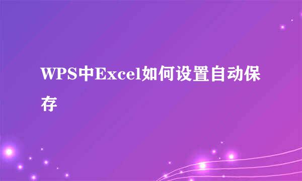 WPS中Excel如何设置自动保存