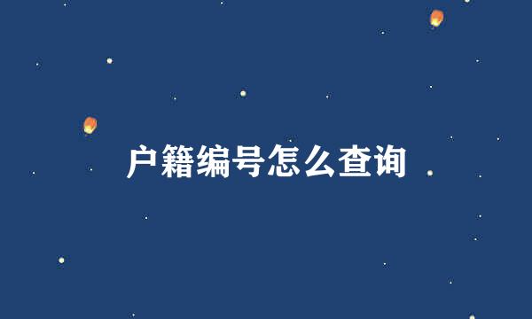 户籍编号怎么查询