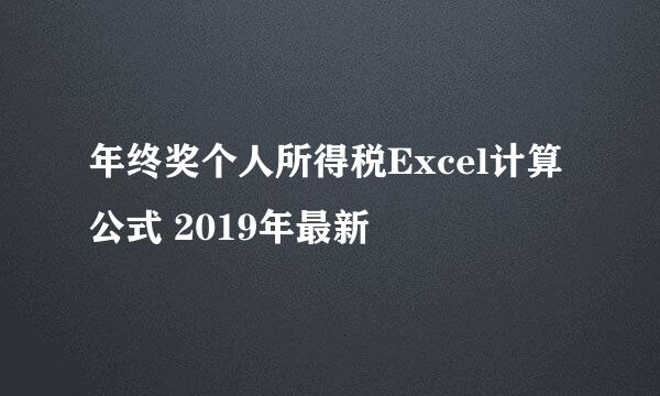 年终奖个人所得税Excel计算公式 2019年最新