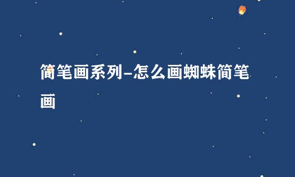 简笔画系列-怎么画蜘蛛简笔画