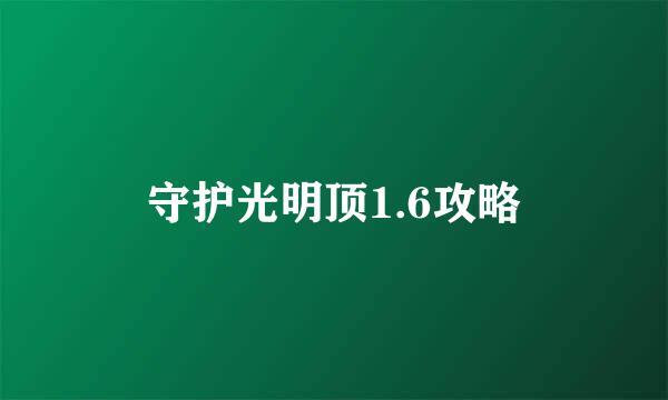 守护光明顶1.6攻略