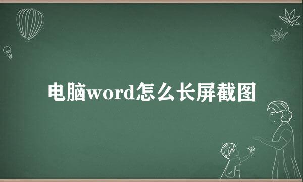 电脑word怎么长屏截图