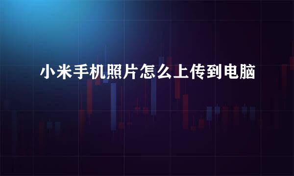 小米手机照片怎么上传到电脑