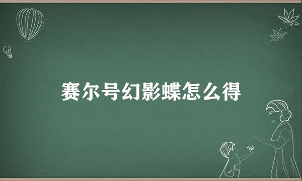 赛尔号幻影蝶怎么得
