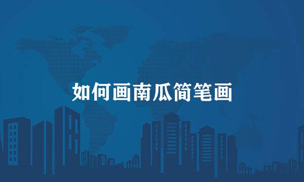 如何画南瓜简笔画