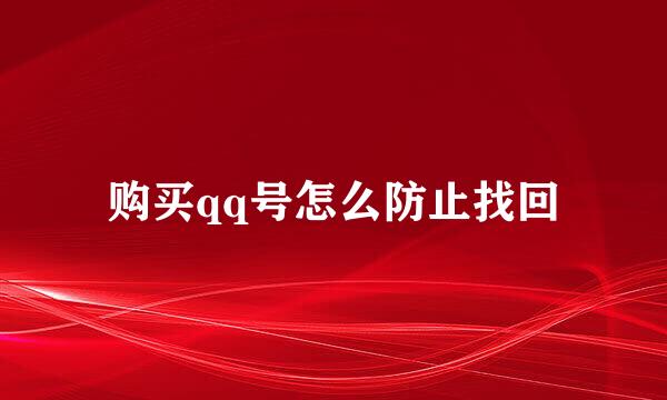 购买qq号怎么防止找回