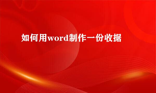 如何用word制作一份收据