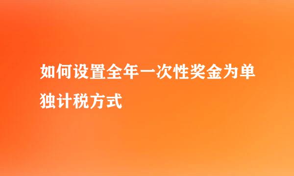 如何设置全年一次性奖金为单独计税方式