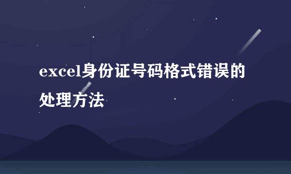 excel身份证号码格式错误的处理方法