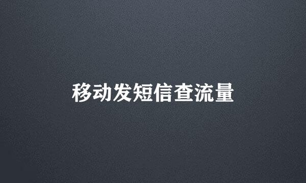 移动发短信查流量