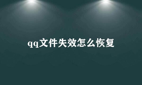 qq文件失效怎么恢复