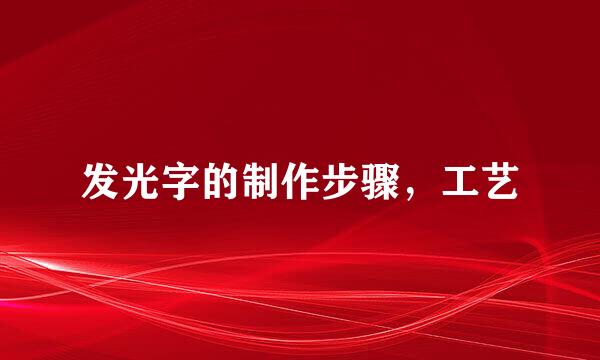 发光字的制作步骤，工艺