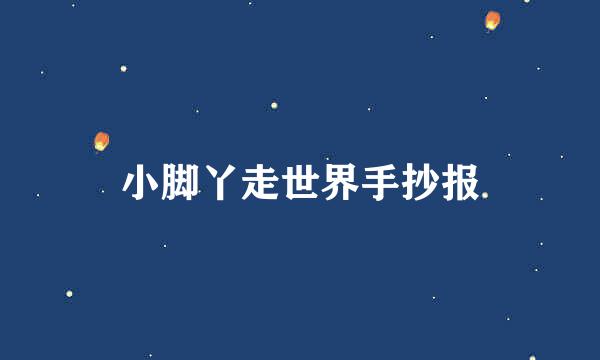 小脚丫走世界手抄报