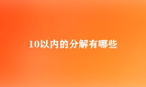 10以内的分解有哪些