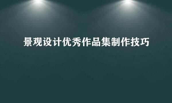 景观设计优秀作品集制作技巧