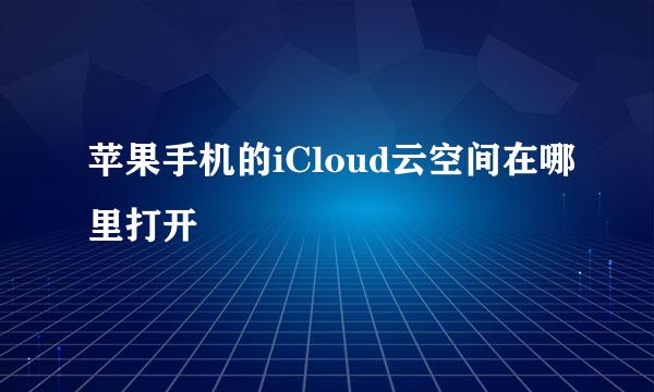 苹果手机的iCloud云空间在哪里打开