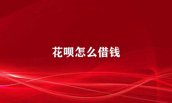 花呗怎么借钱