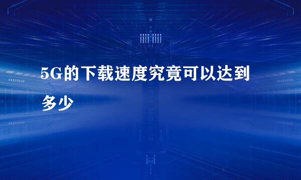 5G的下载速度究竟可以达到多少