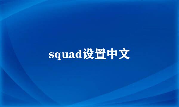 squad设置中文