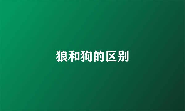 狼和狗的区别