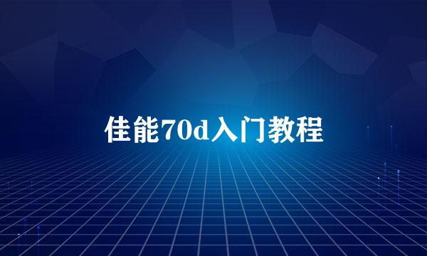 佳能70d入门教程