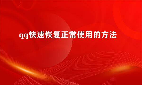 qq快速恢复正常使用的方法