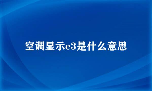 空调显示e3是什么意思