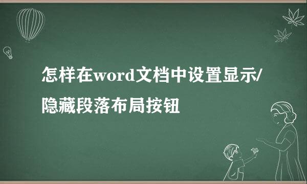 怎样在word文档中设置显示/隐藏段落布局按钮