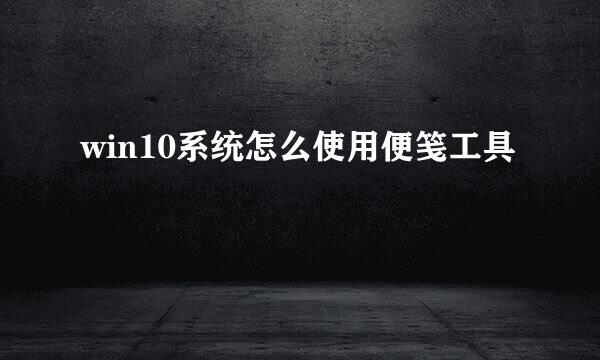 win10系统怎么使用便笺工具