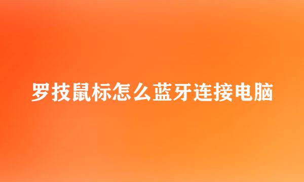 罗技鼠标怎么蓝牙连接电脑