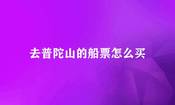 去普陀山的船票怎么买