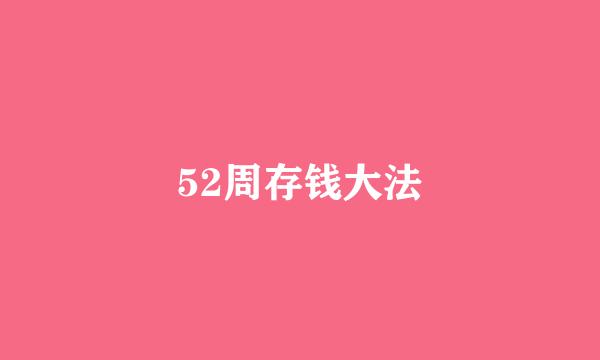 52周存钱大法