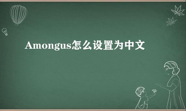 Amongus怎么设置为中文