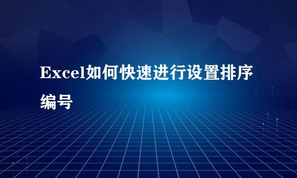 Excel如何快速进行设置排序编号