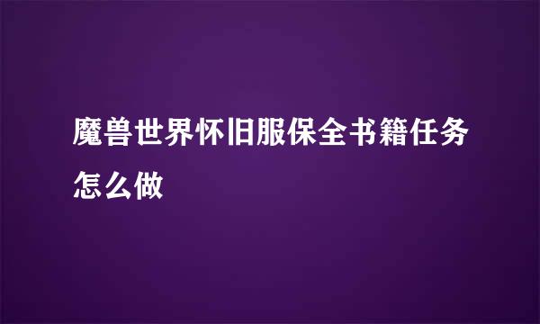 魔兽世界怀旧服保全书籍任务怎么做