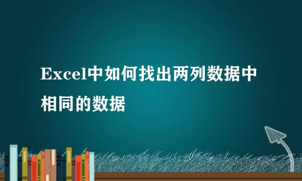 Excel中如何找出两列数据中相同的数据