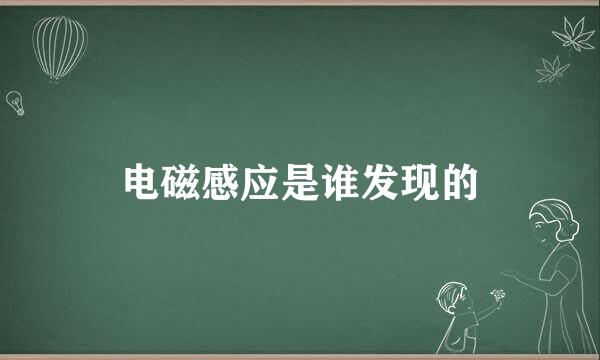 电磁感应是谁发现的