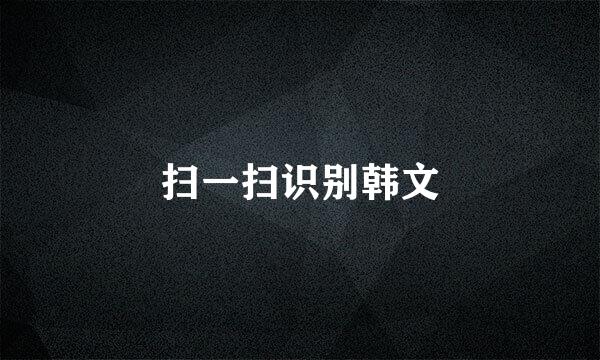 扫一扫识别韩文