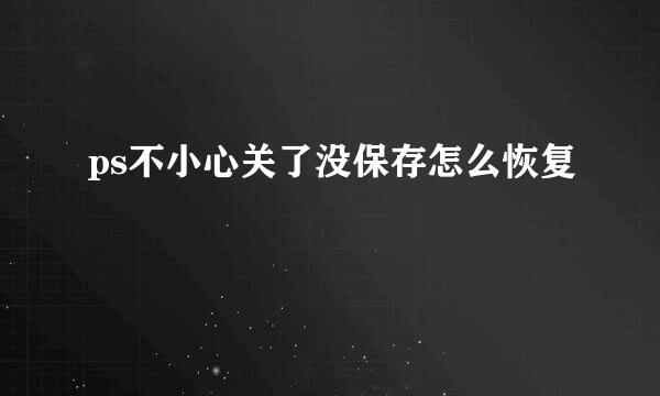 ps不小心关了没保存怎么恢复