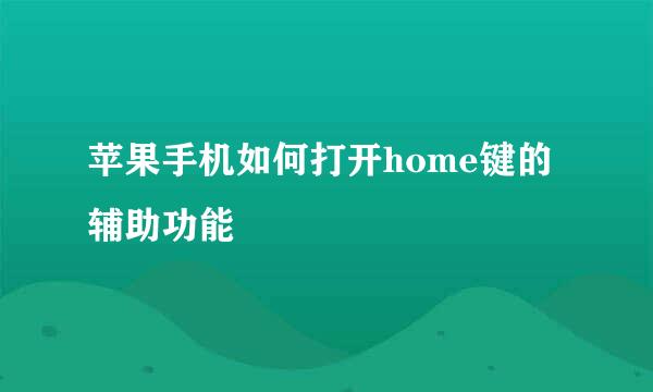 苹果手机如何打开home键的辅助功能
