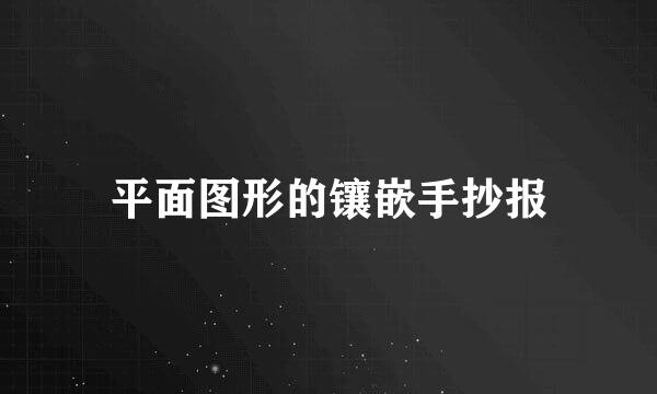 平面图形的镶嵌手抄报