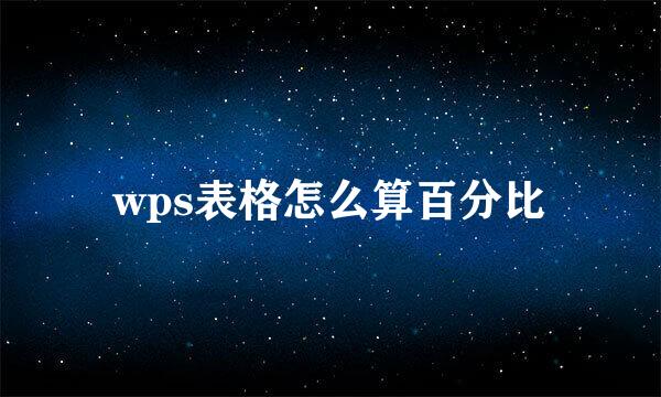 wps表格怎么算百分比