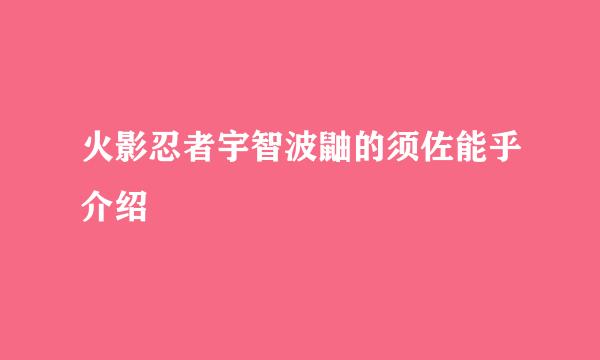 火影忍者宇智波鼬的须佐能乎介绍