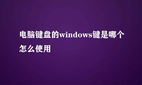 电脑键盘的windows键是哪个怎么使用